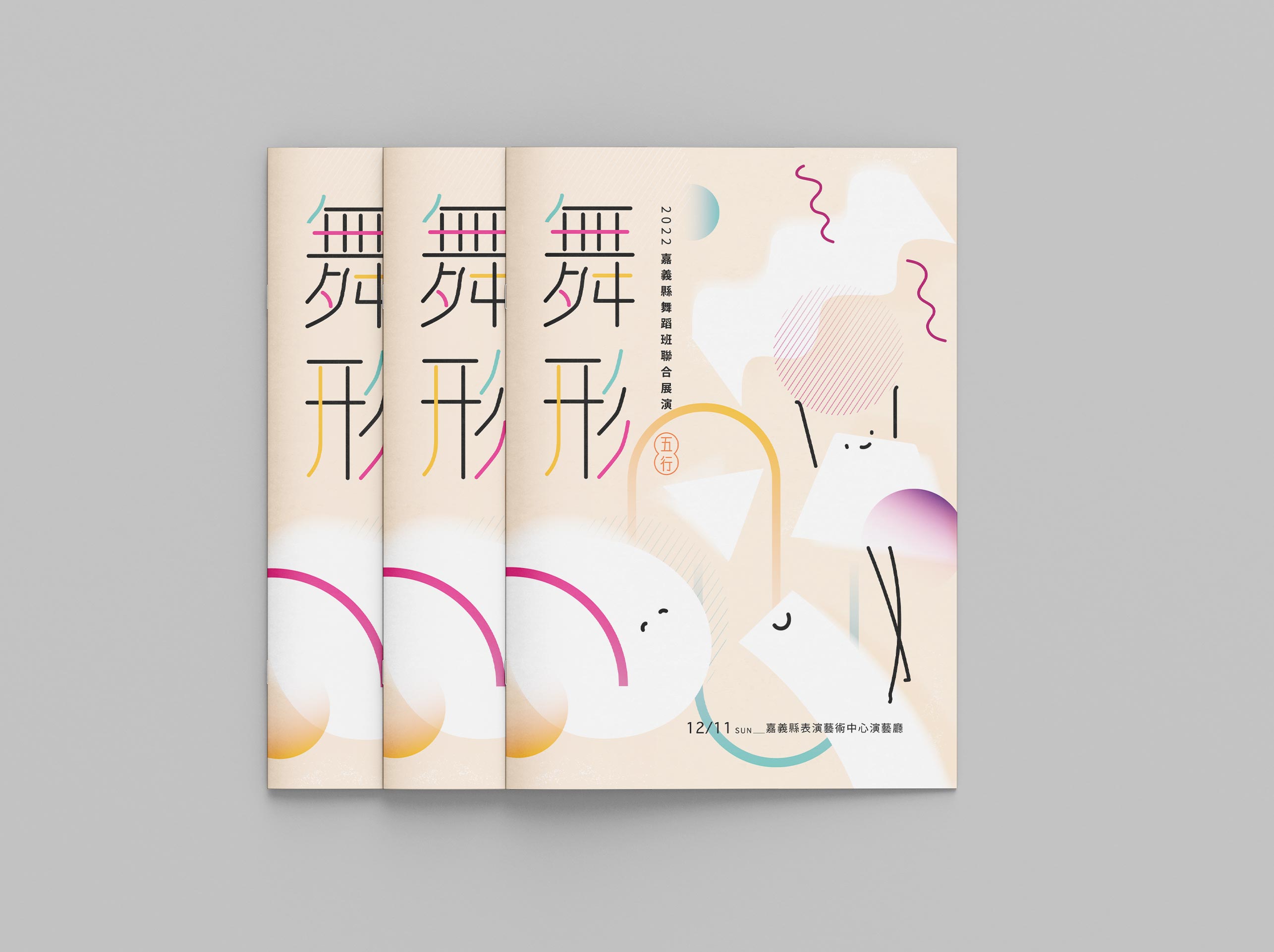 嘉義縣舞蹈班聯演主題設計