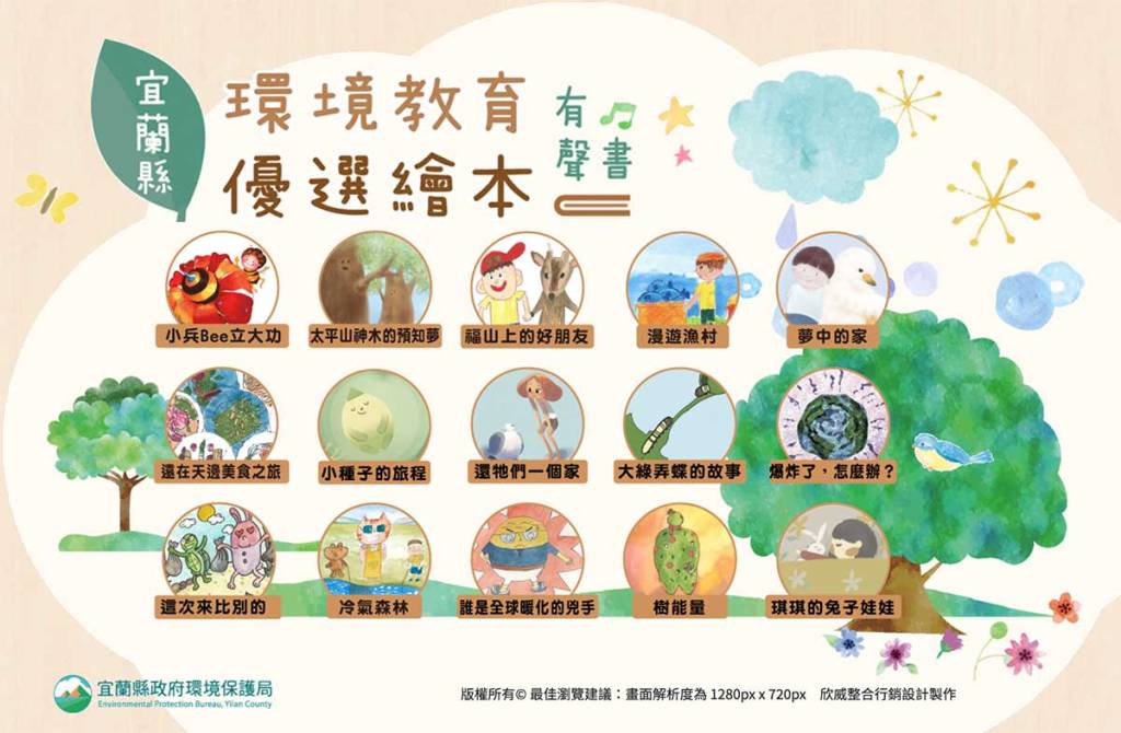 宜蘭縣環保教育繪本有聲書網頁