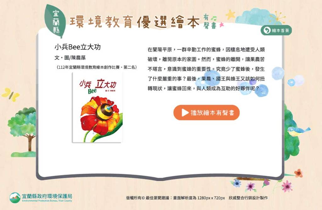 宜蘭縣環保教育繪本有聲書網頁