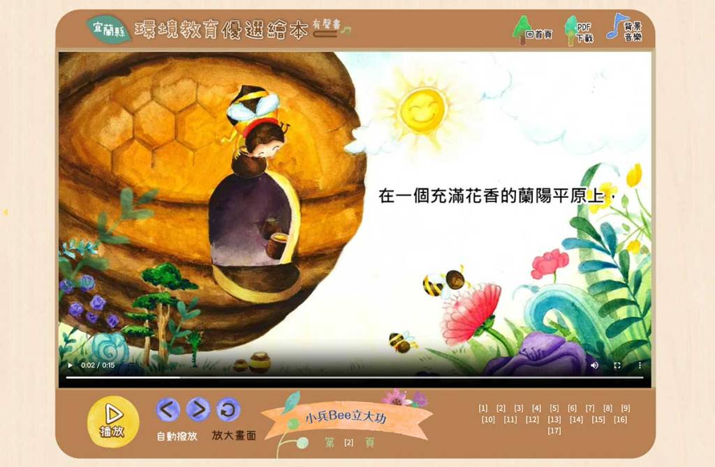 宜蘭縣環保教育繪本有聲書網頁
